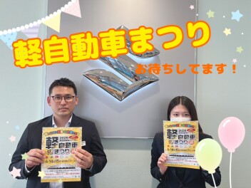 軽自動車まつり開催！
